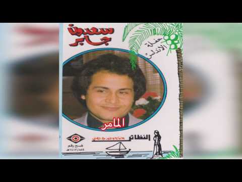 ElMamar سعدون جابر هلا بيك هلا المامر 