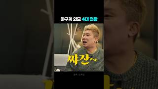 야구 외모 4대천왕 #나지완  #유희관 #이대형