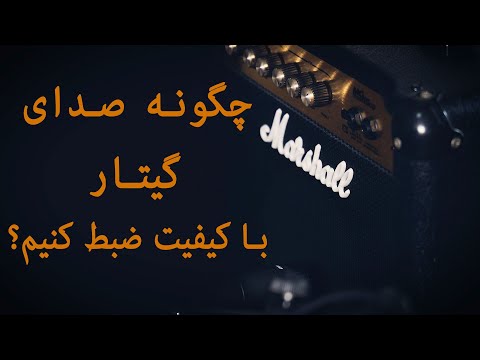 تصویری: چگونه کیفیت ضبط میکروفن را بهبود ببخشیم