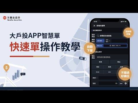 買賣好時機不錯過！上班族投資密技：大戶投APP智慧單EP1–快速單