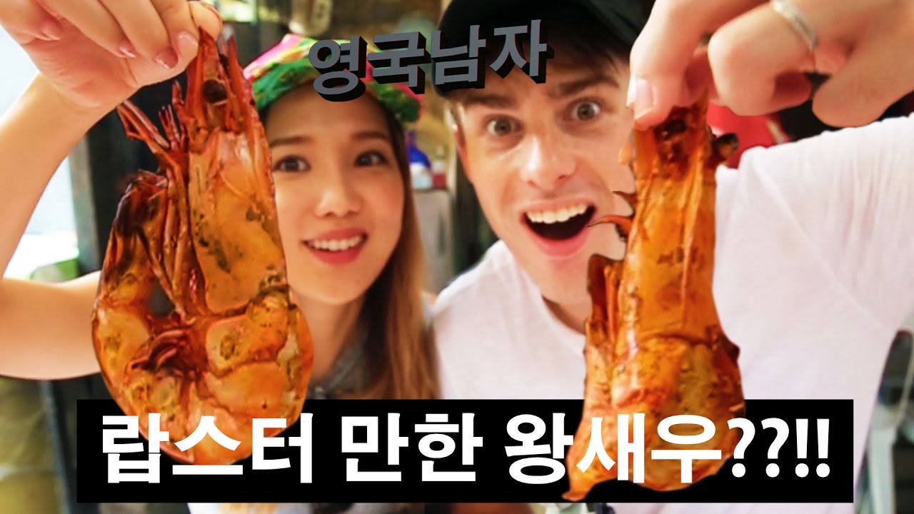 팔뚝만한 왕새우 먹방!!(침 흘림 주의)