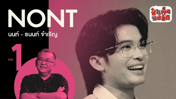 (PART 1) แด่.. ความ ‘ไม่คู่ควร’ ของนนท์ - ธนนท์ จำเริญ | NONT TANONT | ป๋าเต็ดทอล์ก