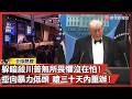白宮記者聯誼晚宴槍響事件