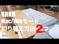 【意外と知らない】HHKBのMac/Windowsモードの切り替え方法２つ【HYBRID Type S／日本語配列／白】