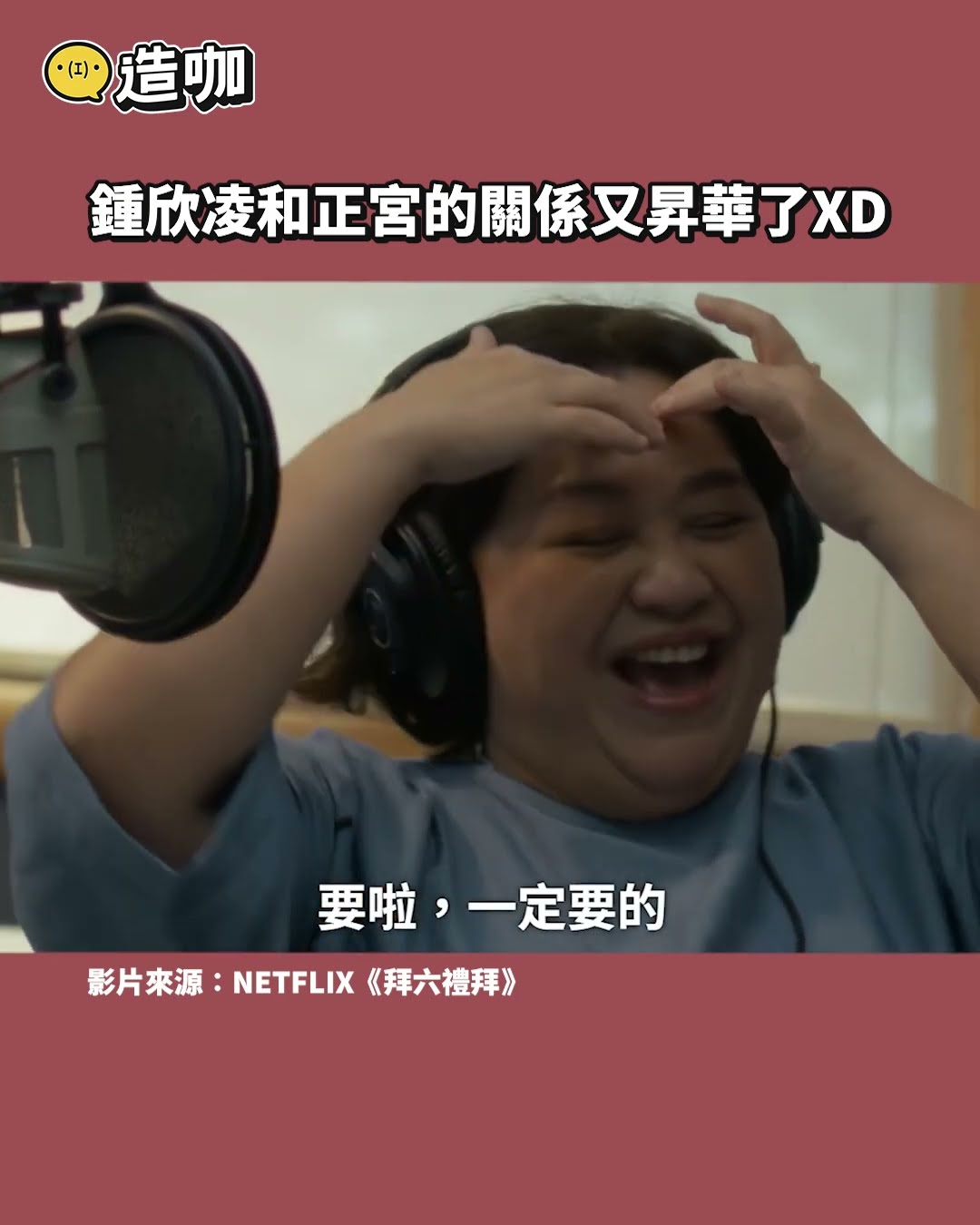 鍾欣凌和正宮的關係又昇華了XD@ebcstars #shorts
