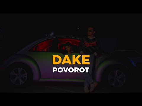 Dake -Поворот Вот Это Поворот