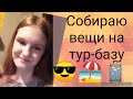 Уезжаю на тур базу||Что я беру с собой в поездку?