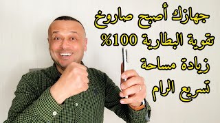 تسريع وإيقاف استهلاك البطارية وتنظيف ملفات أخرى وتسريع الرام  لأي هاتف مهما كان نوعه 