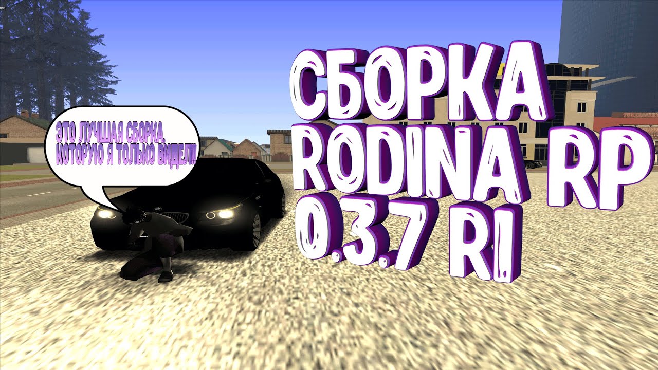 Сборка для Rodina Role Play | 0.3.7 R1 | слив сборки