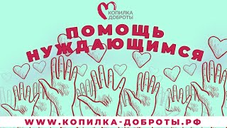 БФ «КОПИЛКА ДОБРОТЫ» | ПОМОЩЬ НУЖДАЮЩИМСЯ