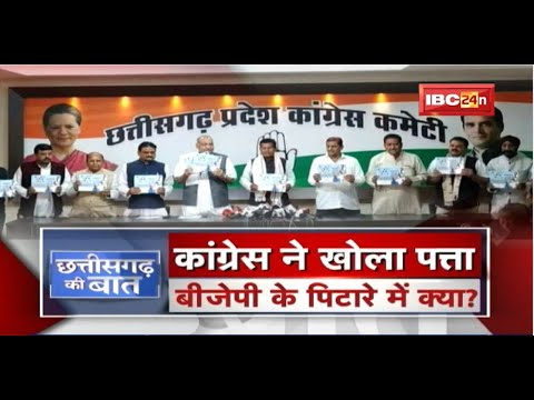 Congress ने खोला 'पत्ता' BJP के पिटारे में क्या? Congress Manifesto Released। CG Ki Baat