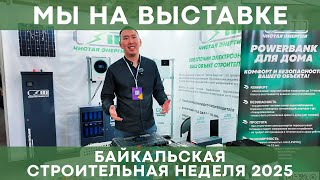 Представили продукцию собственного производства на строительной выставке | Чистая Энергия