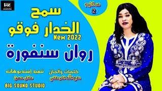 جديد روان سنفورة - سمح الخدار فوقو - اغاني سودانية 2022