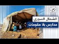 الشمال السوري مدارس بلا مقومات لطلاب المخيمات 