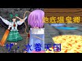 【東方MMD】地底温泉めぐり ドタバタワールド26