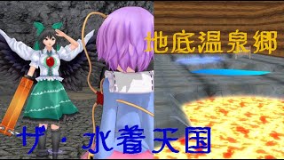 【東方MMD】地底温泉めぐり ドタバタワールド26