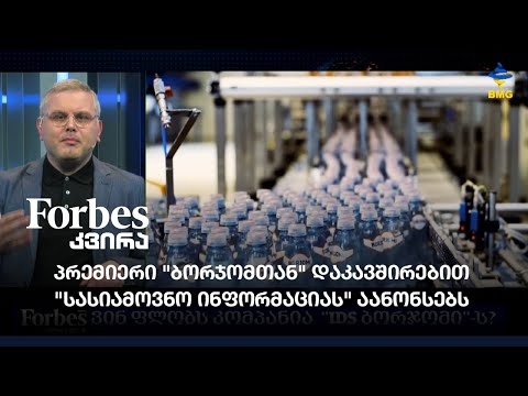 #Forbesკვირა - პრემიერი \"ბორჯომთან\" დაკავშირებით \"სასიამოვნო ინფორმაციას\" აანონსებს