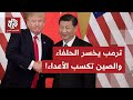 ترمب يسيء معاملة الحلفاء أوروبا تتجه شرق ا نحو الصين وكندا تدير ظهرها لأميركا بشراكة متقدمة مع بكين 