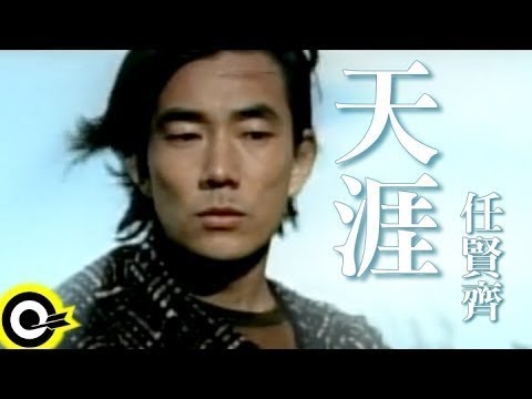 任賢齊 Richie Jen【天涯 The end of earth】中視「笑傲江湖」片尾曲 Official Music Video