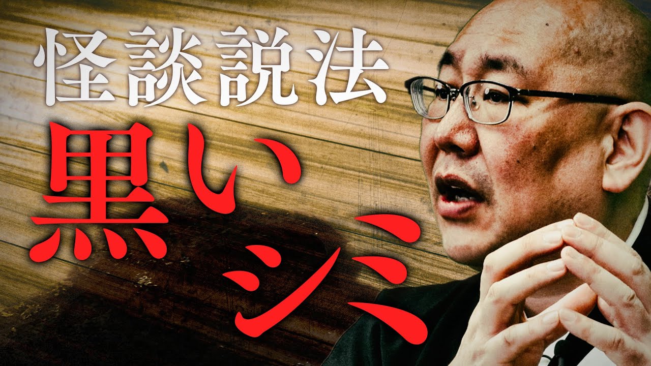 【怪談説法】「黒いシミ」