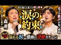 🌸🎤森進一 涙の約束💧息子の歌声が父の心に届く瞬間😭✨溢れる涙...時を越えた親子の愛と絆🌙🎶永遠に響く感動の奇跡ステージ❤️