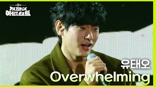 존재 자체가 영화 한 장면..✨ Overwhelming♪를 부르며 등장하는 유태오! [더 시즌즈-지코의 아티스트] | KBS 240517 방송