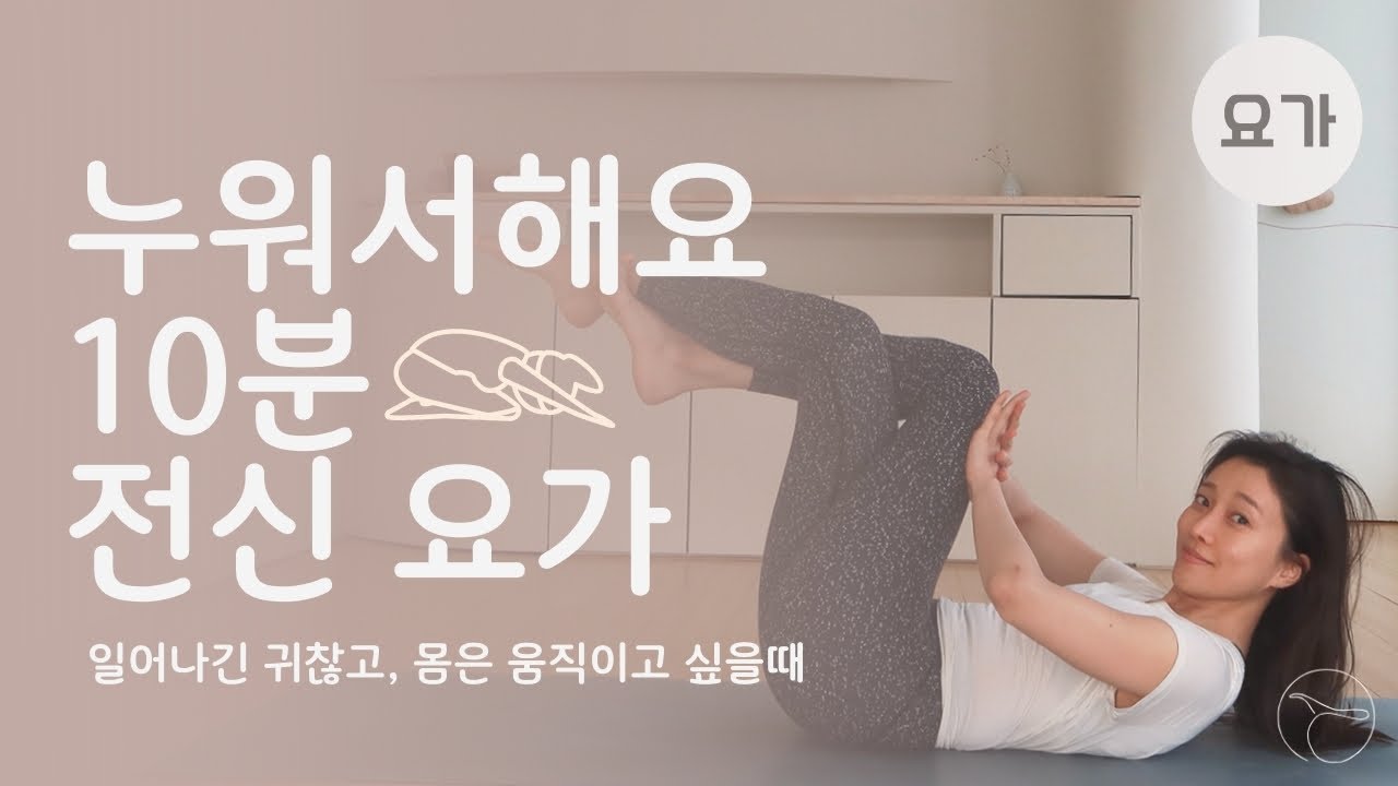 누워서! 10분! 전신 요가ㅣ다이어트 요가