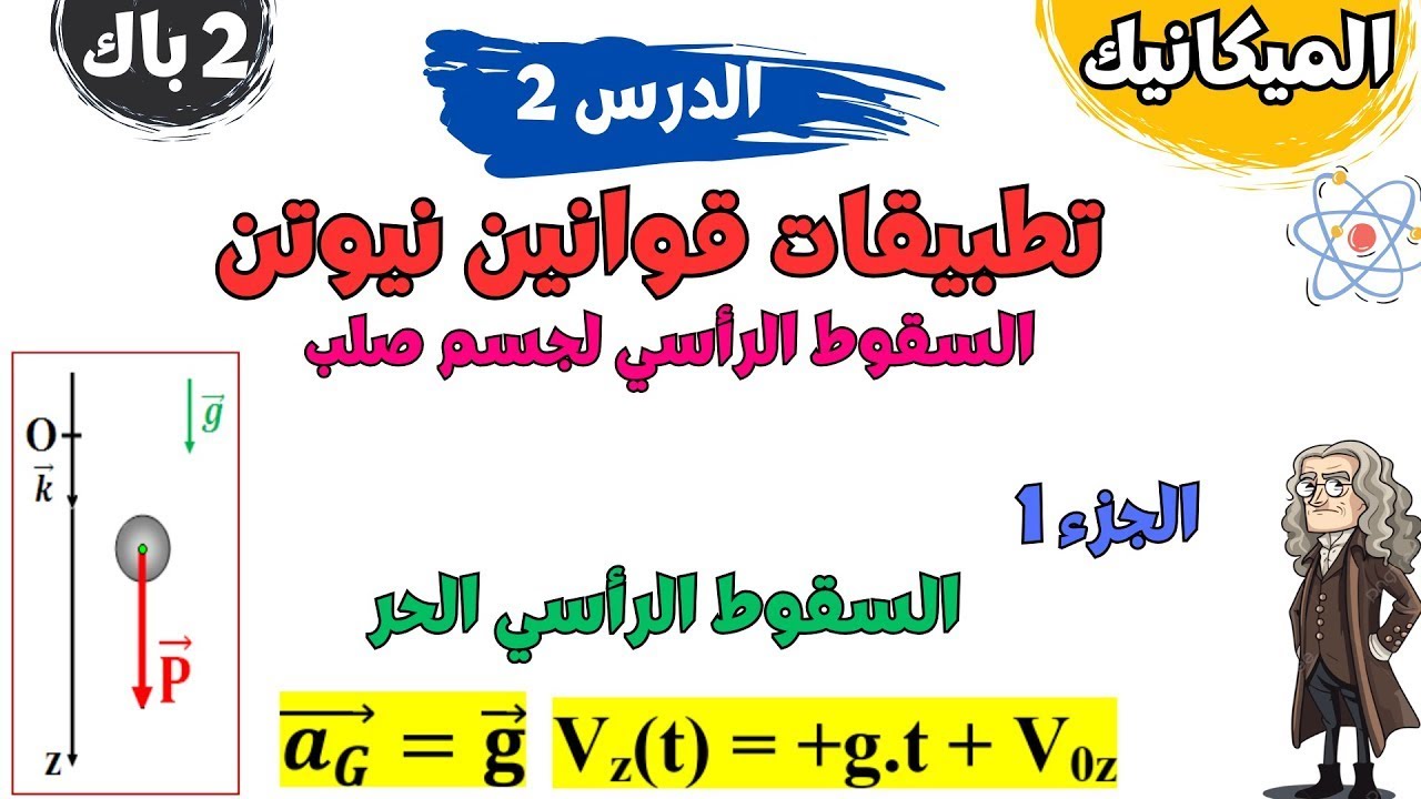 ثانية باك | الميكانيك | الدرس 2: تطبيقات قوانين نيوتن: السقوط الرأسي لجسم صلب | الجزء 1: السقوط الحر