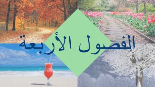 تعلم مع نور- الفصول الأربعة