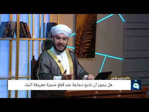 هل يجوز أن نذبح دجاجة عند قطع شجرة معروفة النبك الشيخ وليد الحسيني 