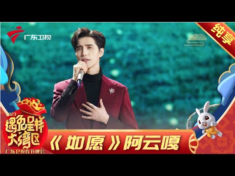 【纯享】 阿云嘎深情献唱《如愿》, 送给每一个用心热爱生活的你!【2023湾区春晚】