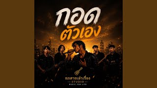 กอดตัวเอง