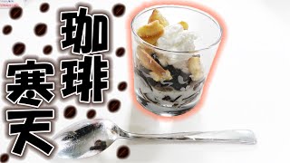 超簡単！インスタントコーヒーで珈琲ゼリー作ったら激ウマだった！