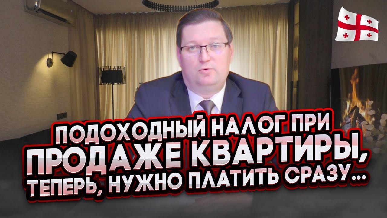 Изменения при оплате подоходного налога, с продажи квартиры в Грузии, с ...