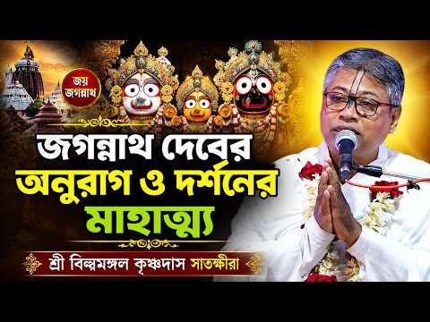 জগন্নাথ দেবের অনুরাগ ও দর্শণের মাহাত্ম্য। শ্রী বিল্বমঙ্গল কৃষ্ণদাস সাতক্ষীরা। Billo Mangal Bhagwat