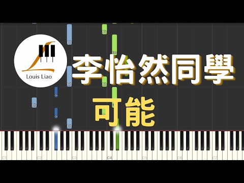 可能 (簡譜版) - 李怡然同學