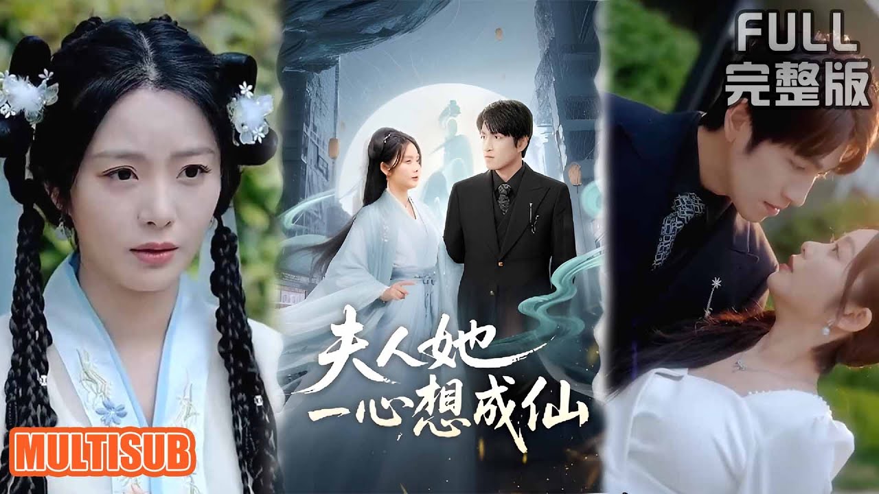 夫人她一心想成仙：修仙婚後日常