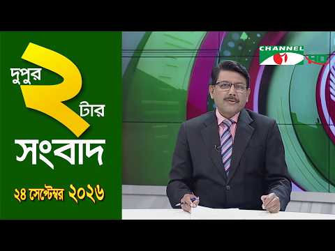 চ্যানেল আই দুপুর ২ টার সংবাদ | Channel i News 2 pm |22 September, 2026