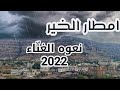 امطار الخير نعوه الغناء اليمن2022 امطار الخير التي من الله بها على عزلة نعوه 23 6 2022 
