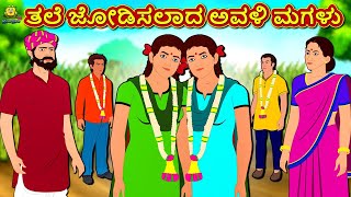 Kannada Moral Stories - ತಲೆ ಜೋಡಿಸಲಾದ ಅವಳಿ ಮಗಳು | Kannada Fairy Tales | Kannada Stories | Koo Koo TV