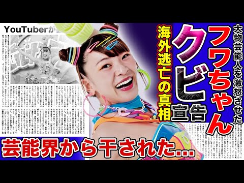 【衝撃】フワちゃんが海外移住を発表！！”ヒルナンデス”からクビ宣告をされた真相…大物芸能人を激怒させたフワちゃんの衝撃行動に一同驚愕！！