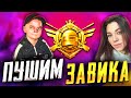 СТРИМ С СЕСТРОЙ PUBG MOBILE BABASKI!) ПУШИМ ЗАВОЕВАТЕЛЯ В PUBG MOBILE