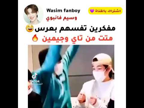 لا تخلي جيمين و تاي بنفس الغرفة    