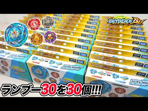 【新品未開封／外箱のまま発送】ベイブレードバースト ランブー30 コンプセット 新品未開封／外箱のまま発送】ベイブレードバースト ランブー30