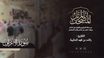 سورة الأعراف كاملة | القارئ راشد الحليبة ١٤٤٤هـ