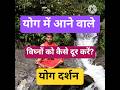 How to Remove Obstacles in Yoga Practice: Yog Sutra