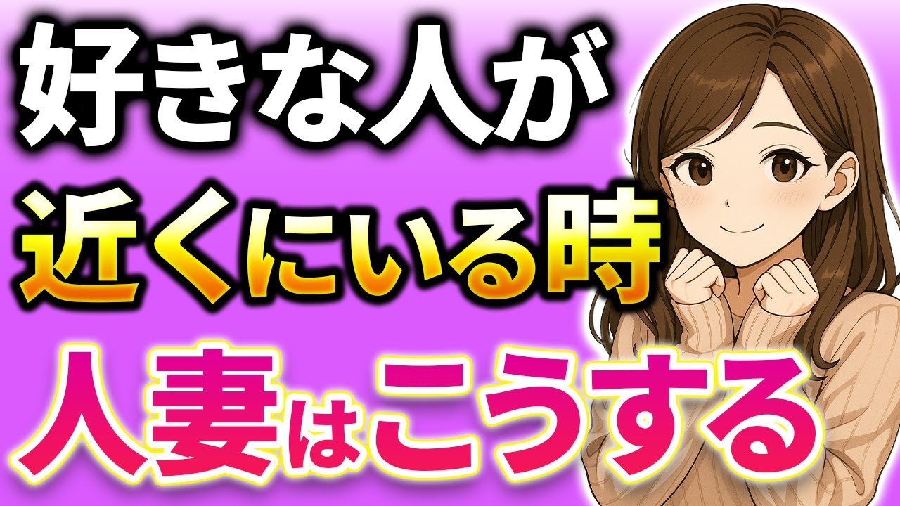 【９割が知らない…】人妻が本当に好きな人の近くにいるとき必ずこれします ７選