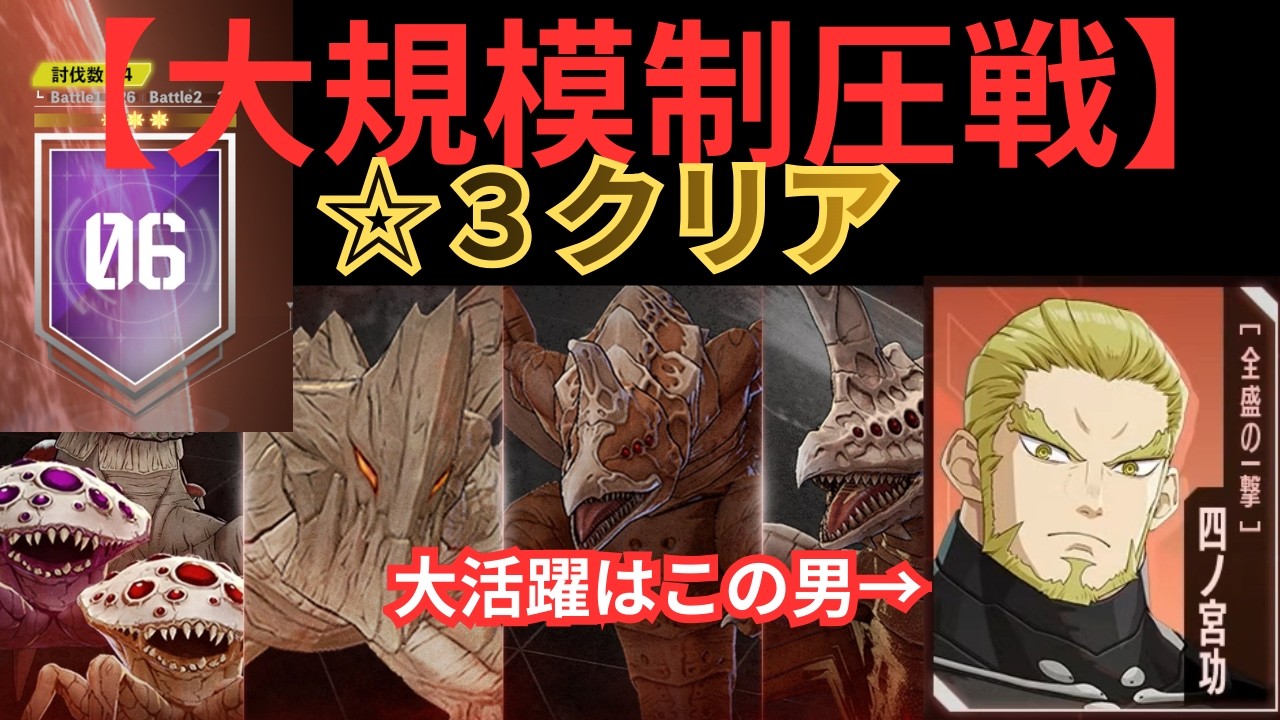 【怪獣8G】大規模制圧戦/激難難易度０６/☆３クリア/四ノ宮功が大活躍⁉/編成のコツなど解説