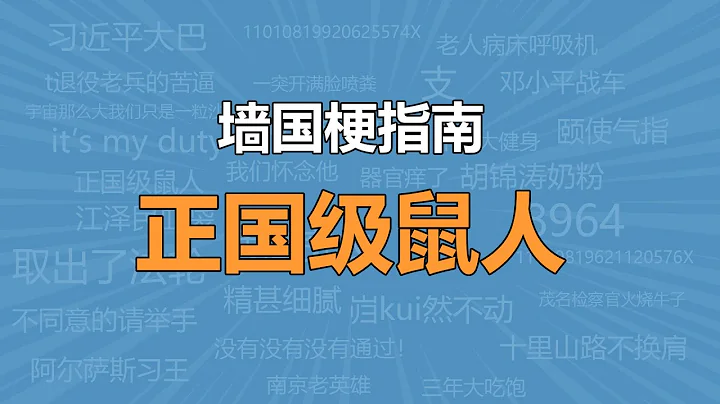 正國級鼠人是什麼梗？【牆國梗指南】 - 天天要聞