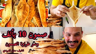 صمون 10 بالف | وسر الطراوه | من الشيف سنان العبيدي Chef Sinan Salih